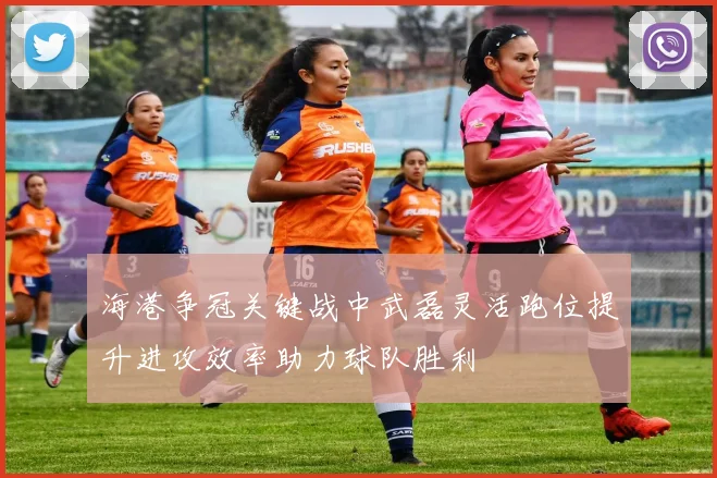 海港争冠关键战中武磊灵活跑位提升进攻效率助力球队胜利
