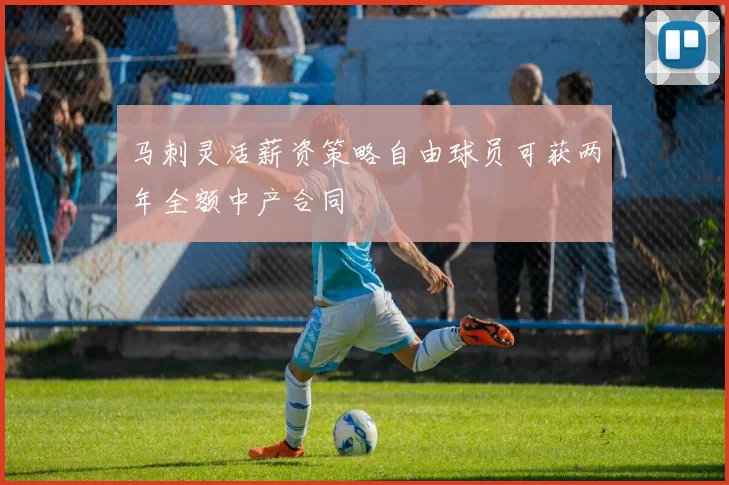 马刺灵活薪资策略自由球员可获两年全额中产合同