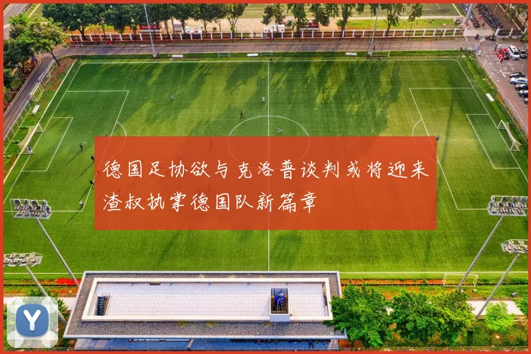 德国足协欲与克洛普谈判或将迎来渣叔执掌德国队新篇章