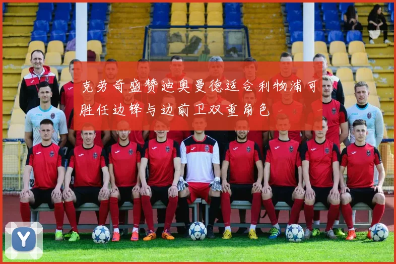 克劳奇盛赞迪奥曼德适合利物浦可胜任边锋与边前卫双重角色
