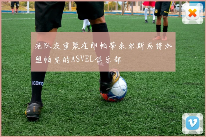 老队友重聚在即帕蒂米尔斯或将加盟帕克的ASVEL俱乐部