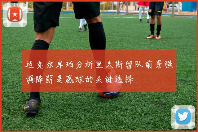 迈克尔库珀分析里夫斯留队前景强调降薪是赢球的关键选择