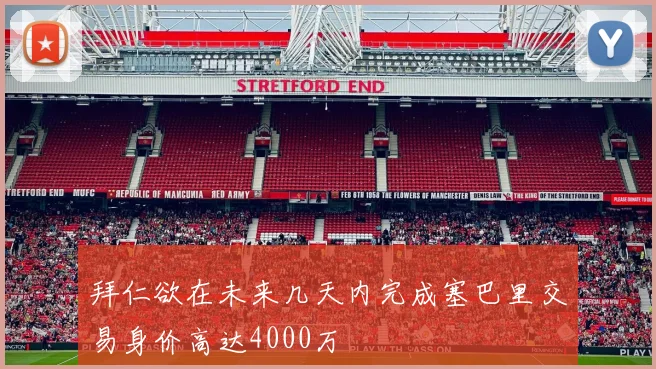 拜仁欲在未来几天内完成塞巴里交易身价高达4000万