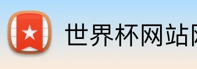 世界杯网站网页 logo